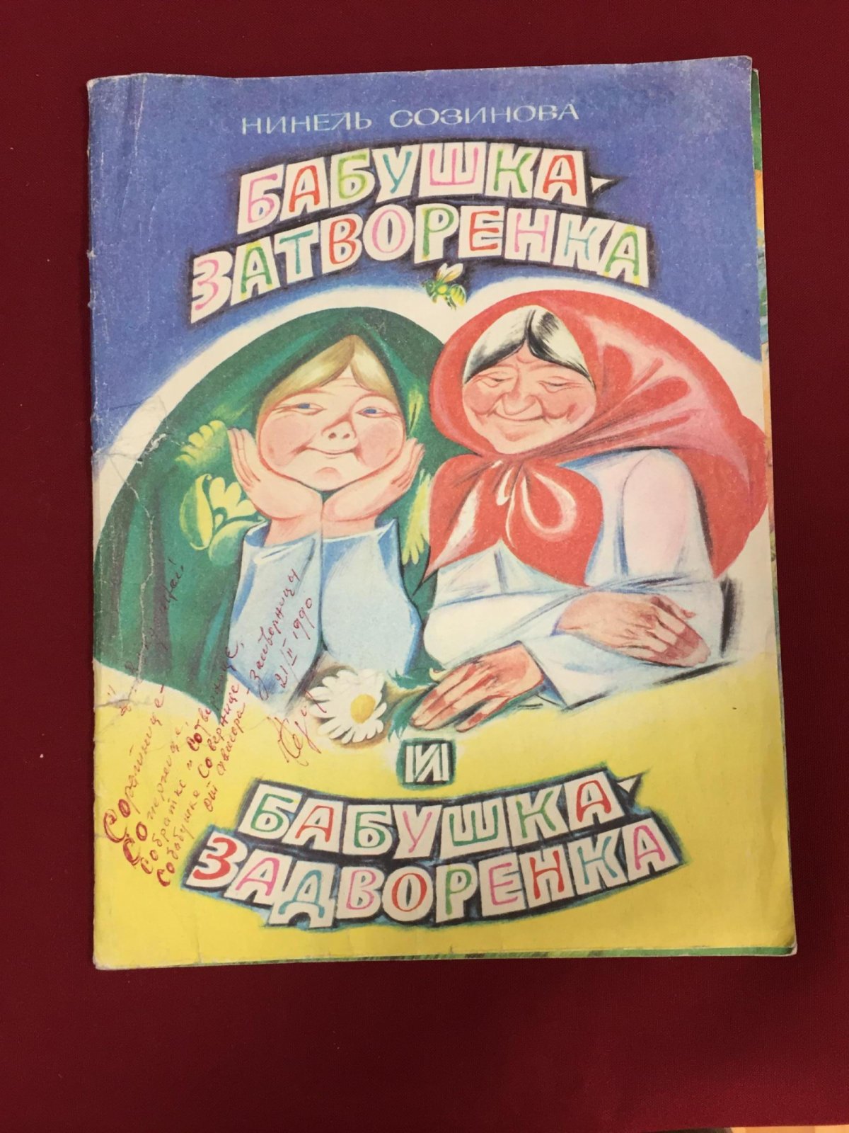 Созинова Нинель. Бабушка Затворенка и бабушка Задворенка. Художник Авдеев Владимир.