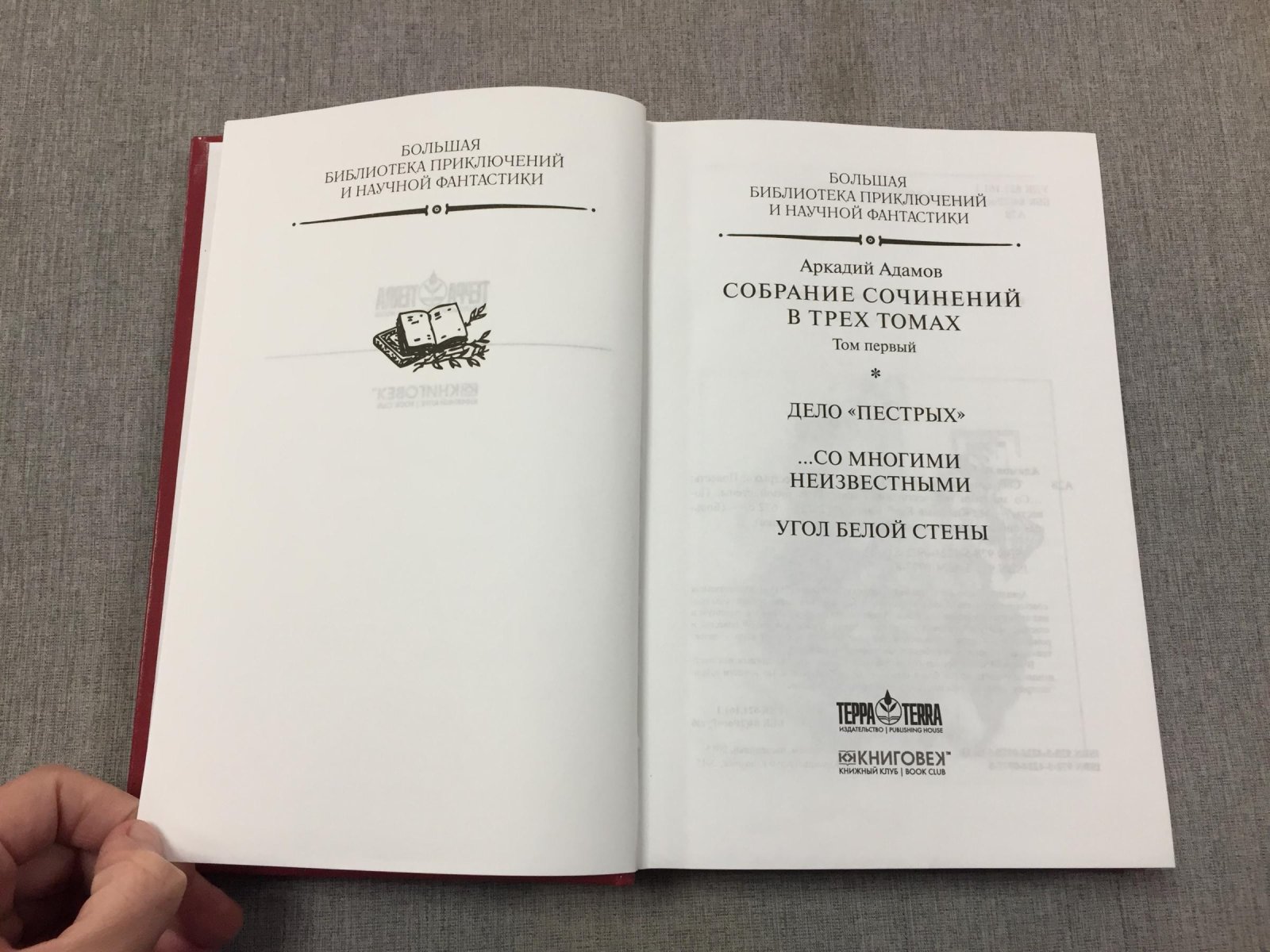 Адамов Аркадий. Собрание сочинений: В 3 т. Т. 1 : Дело `пестрых`: Повесть: ... Со многими неизвестными: Роман: Угол белой стены: Повесть. Т. 2: Стая: След лисицы: Круги по воде: Повести. Т. 3: Час ночи: Повесть: Вечерний круг: Повесть: Идет розыск: Роман