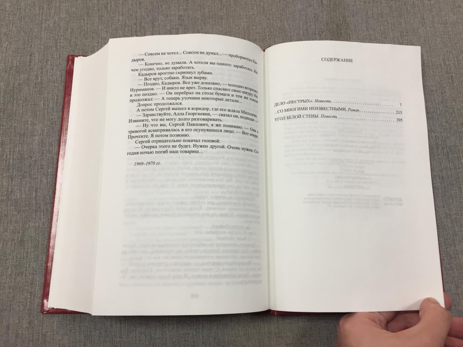 Адамов Аркадий. Собрание сочинений: В 3 т. Т. 1 : Дело `пестрых`: Повесть: ... Со многими неизвестными: Роман: Угол белой стены: Повесть. Т. 2: Стая: След лисицы: Круги по воде: Повести. Т. 3: Час ночи: Повесть: Вечерний круг: Повесть: Идет розыск: Роман