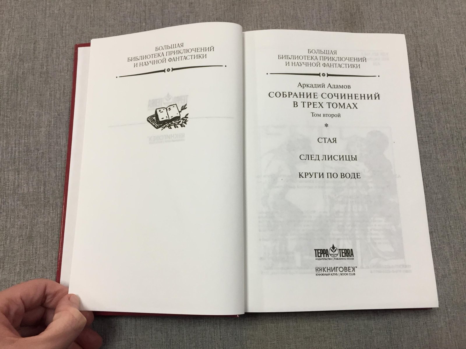 Адамов Аркадий. Собрание сочинений: В 3 т. Т. 1 : Дело `пестрых`: Повесть: ... Со многими неизвестными: Роман: Угол белой стены: Повесть. Т. 2: Стая: След лисицы: Круги по воде: Повести. Т. 3: Час ночи: Повесть: Вечерний круг: Повесть: Идет розыск: Роман