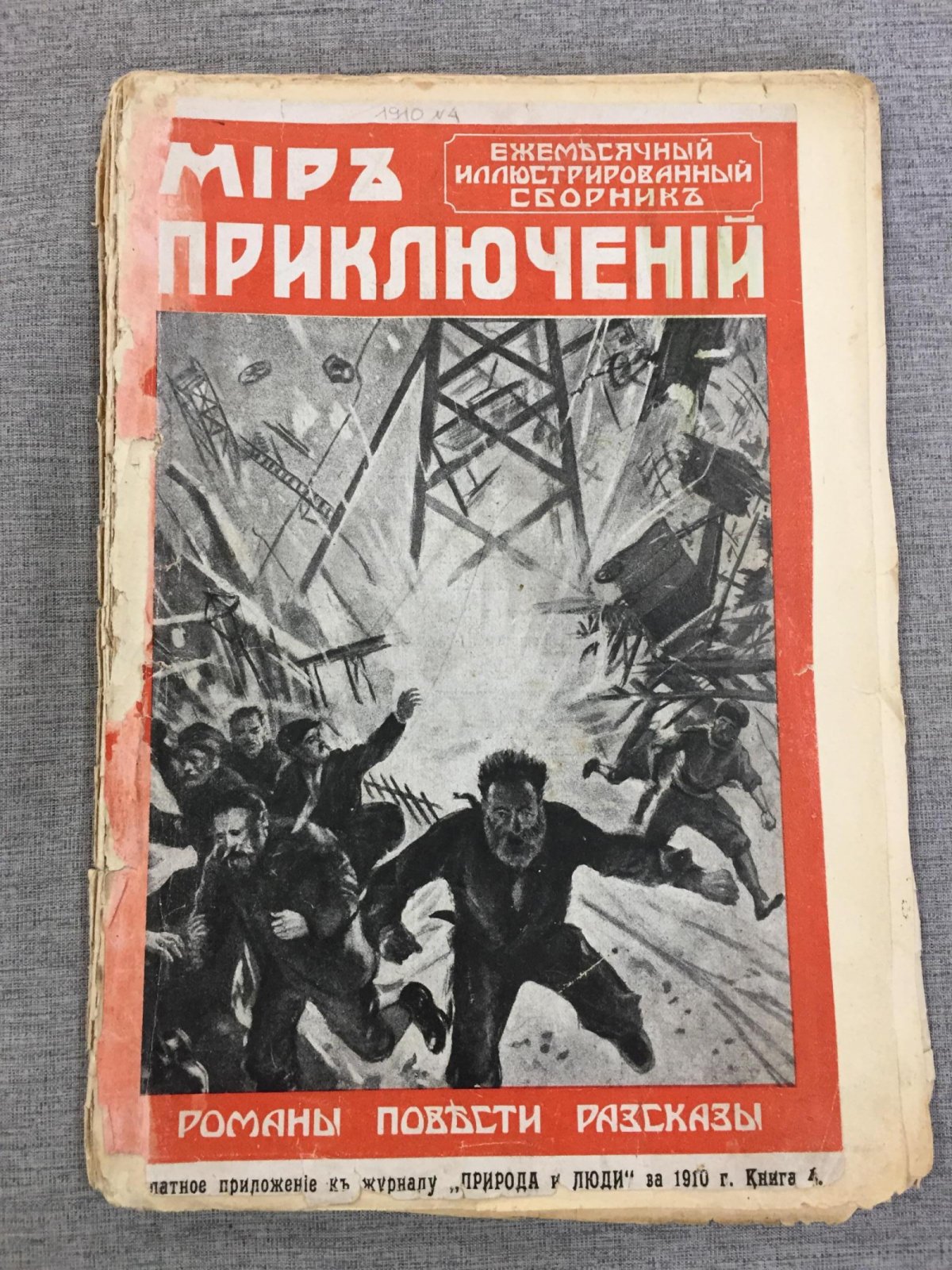 Мир приключений. Ежемесячный иллюстрированный сборник. Книга 4, за 1910 г.