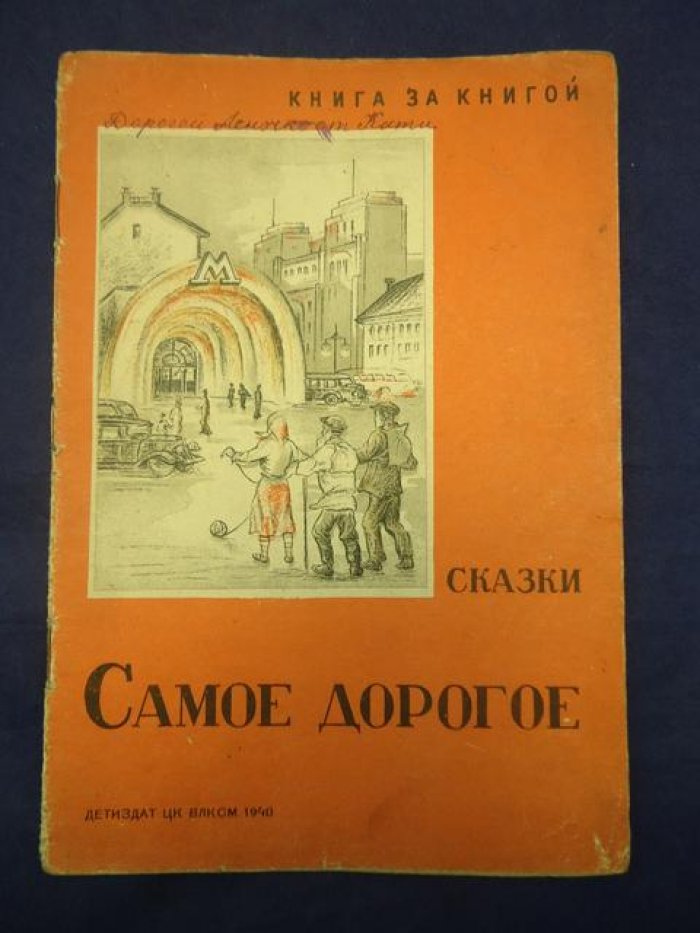 Самое дорогое. Сказки.