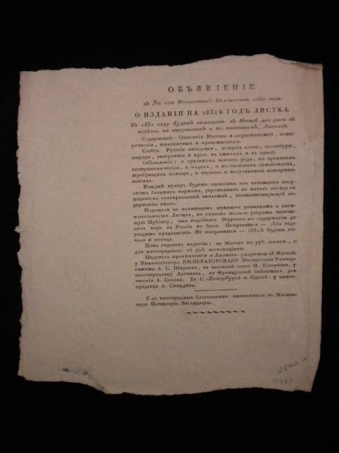 Объявление об издании на 1831 год журнала Листок. К № 102 Московских Ведомостей 1830 года.