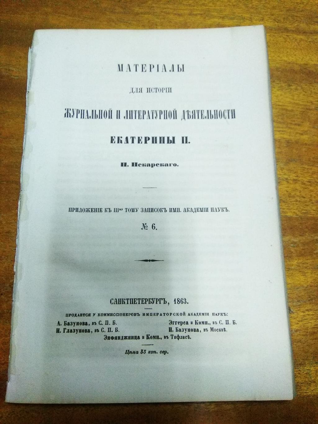 Пекарский П. Материалы для истории журнальной и литературной деятельности Екатерины II.