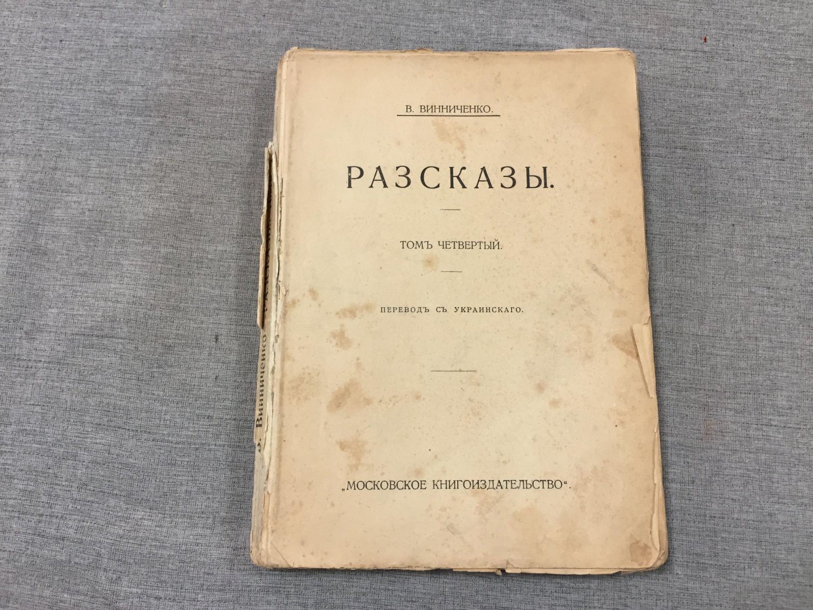 Винниченко В. Рассказы. Том 4.