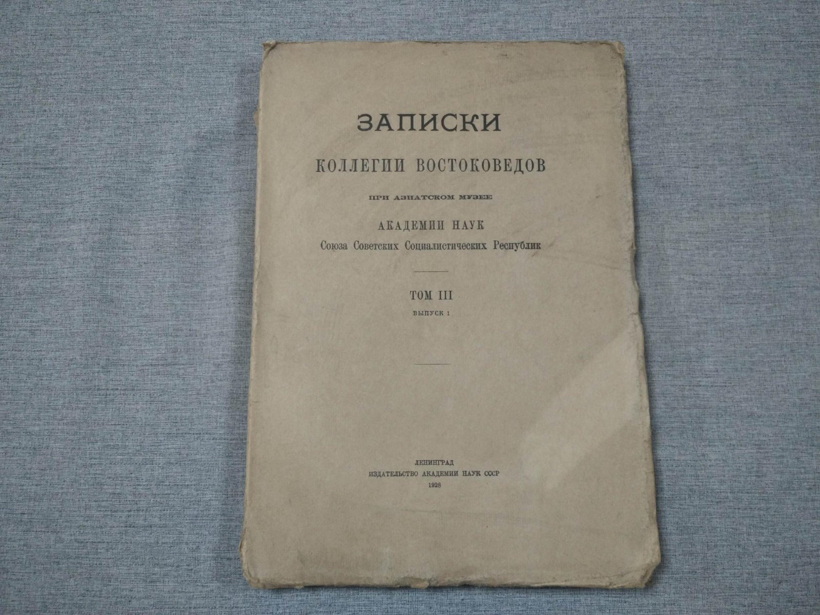 Записки коллегии востоковедов при Азиатском музее Академии Наук СССР. Том III. Выпуск 1.