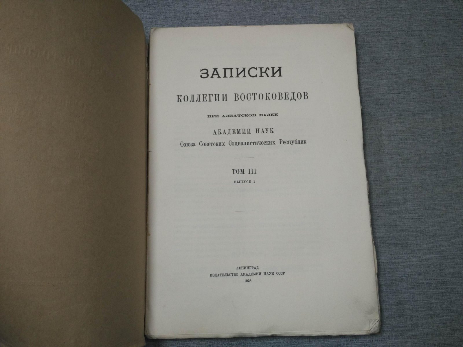 Записки коллегии востоковедов при Азиатском музее Академии Наук СССР. Том III. Выпуск 1.