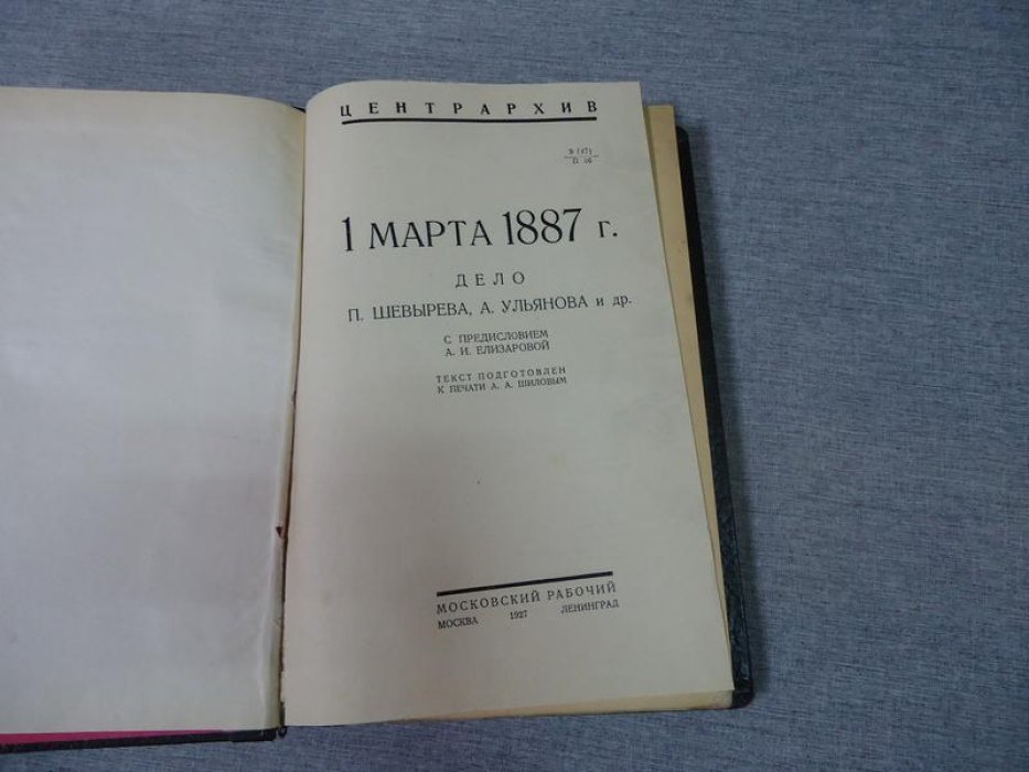Первое марта 1887 г. Дело П. Шевырева, А. Ульянова и др.