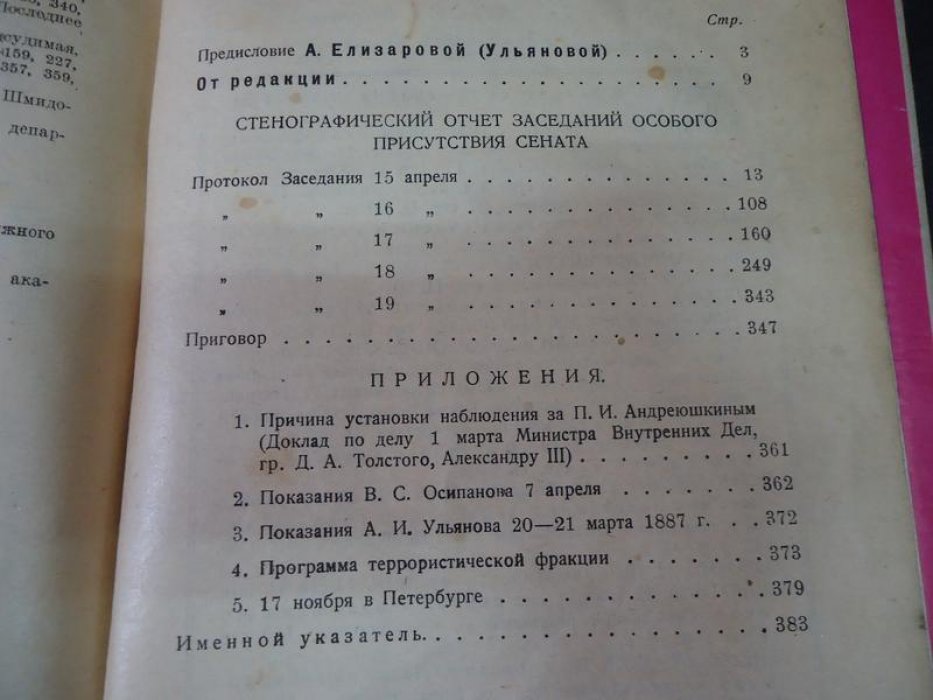 Первое марта 1887 г. Дело П. Шевырева, А. Ульянова и др.