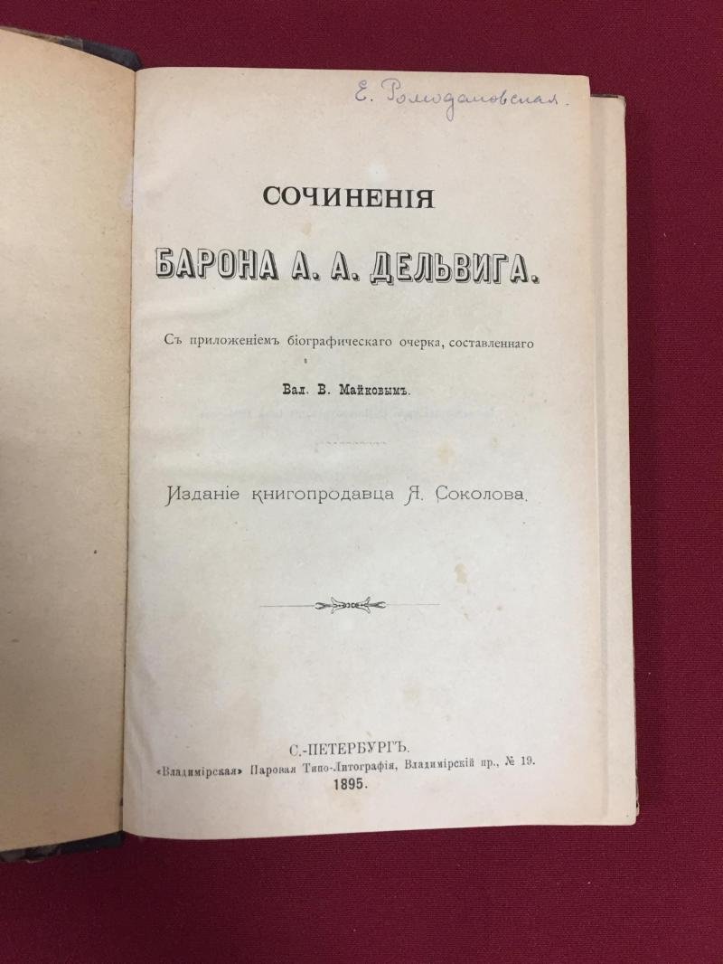 Дельвиг А.А. Барон. - Одоевский А.И. Князь. Сочинения - Сочинения.