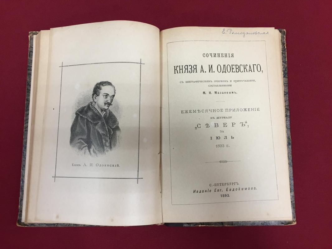 Дельвиг А.А. Барон. - Одоевский А.И. Князь. Сочинения - Сочинения.