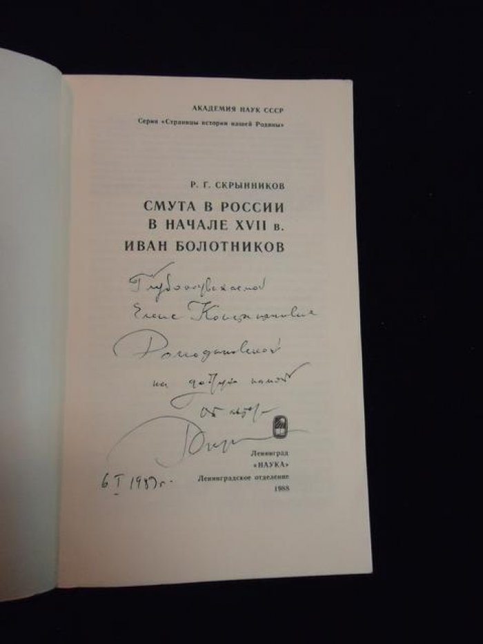 Скрынников Р.Г. Автограф на книге: Смута в России в начале XVII века. Иван Болотников.