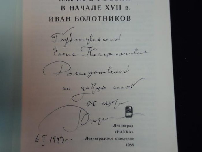 Скрынников Р.Г. Автограф на книге: Смута в России в начале XVII века. Иван Болотников.