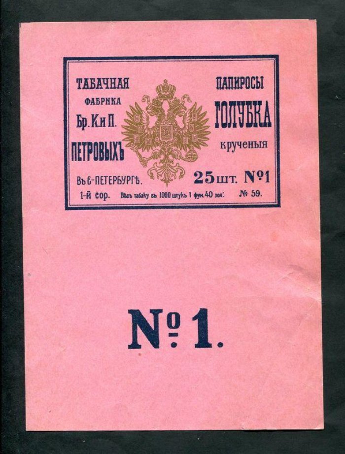 Папиросная этикетка. Папиросы крученые 1 сорта `Голубка`