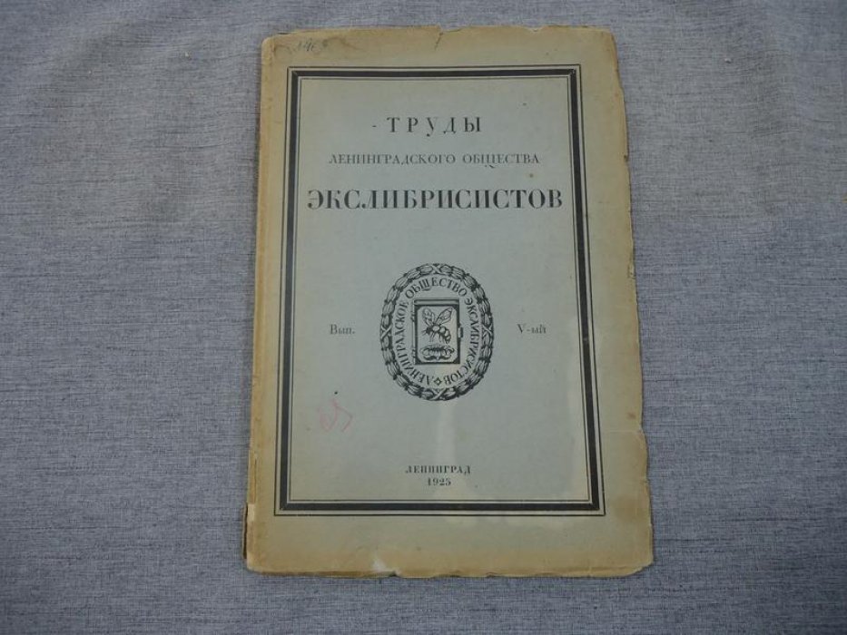 Труды ленинградского общества экслибрисистов. Вып. V.