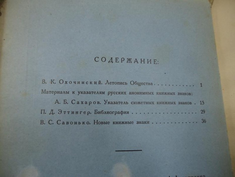 Труды ленинградского общества экслибрисистов. Вып. V.