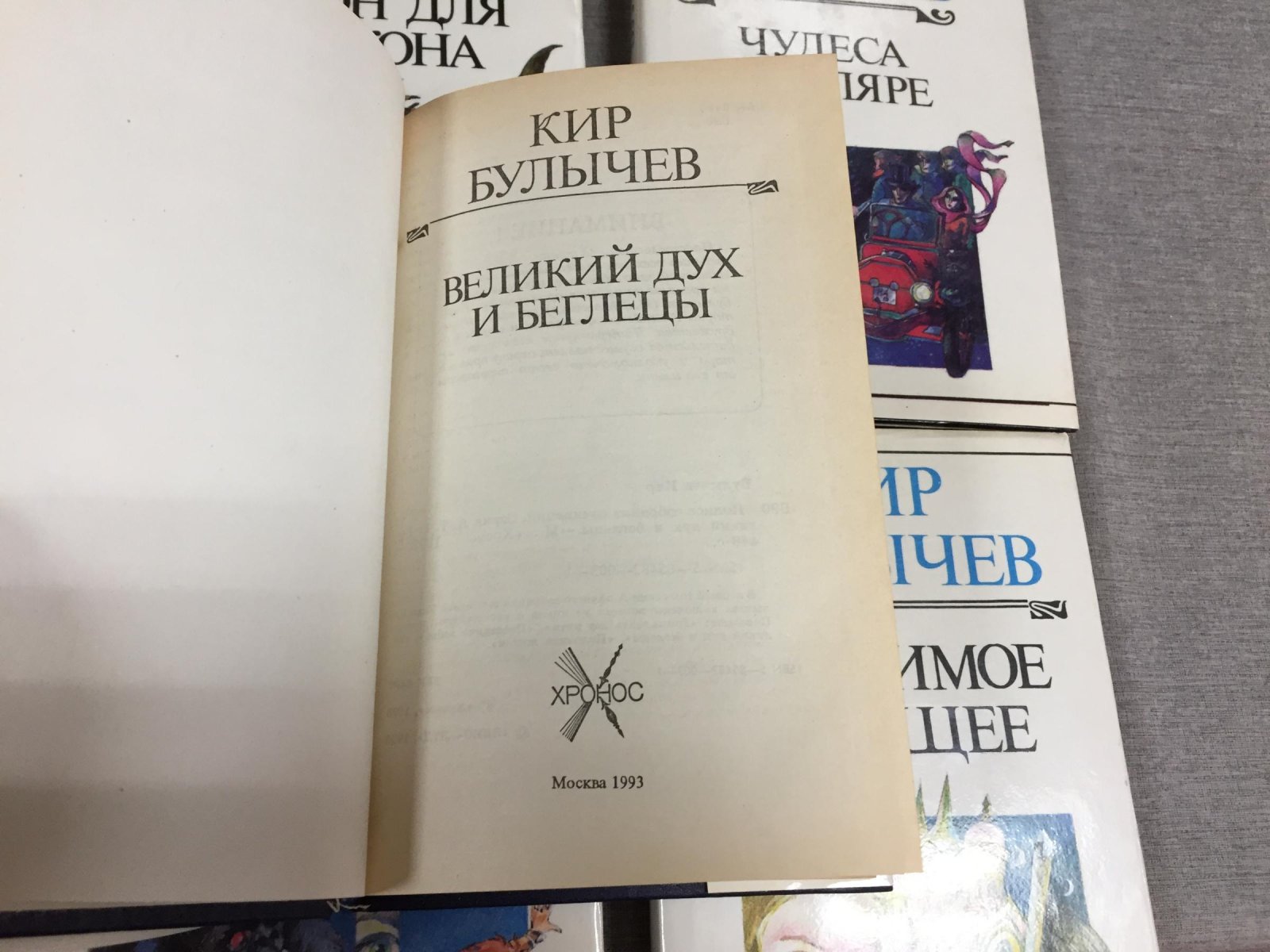 Булычев Кир. Полное собрание сочинений. Серия Взрослая фантастика. Тома 1 - 5,7.
