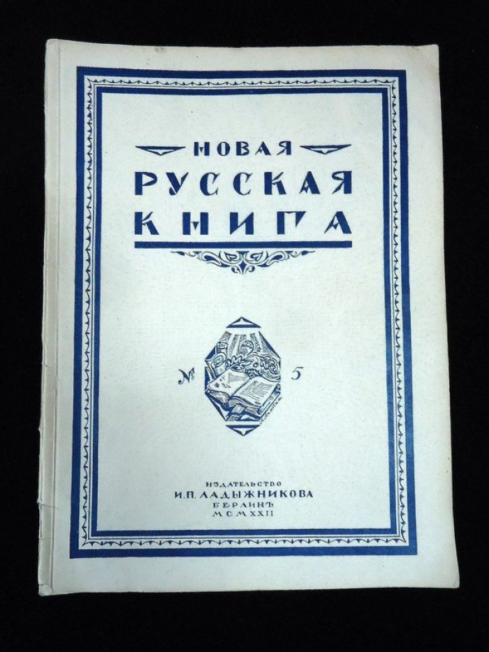 Новая русская книга. Ежемесячный критико-библиографический журнал. № 5.