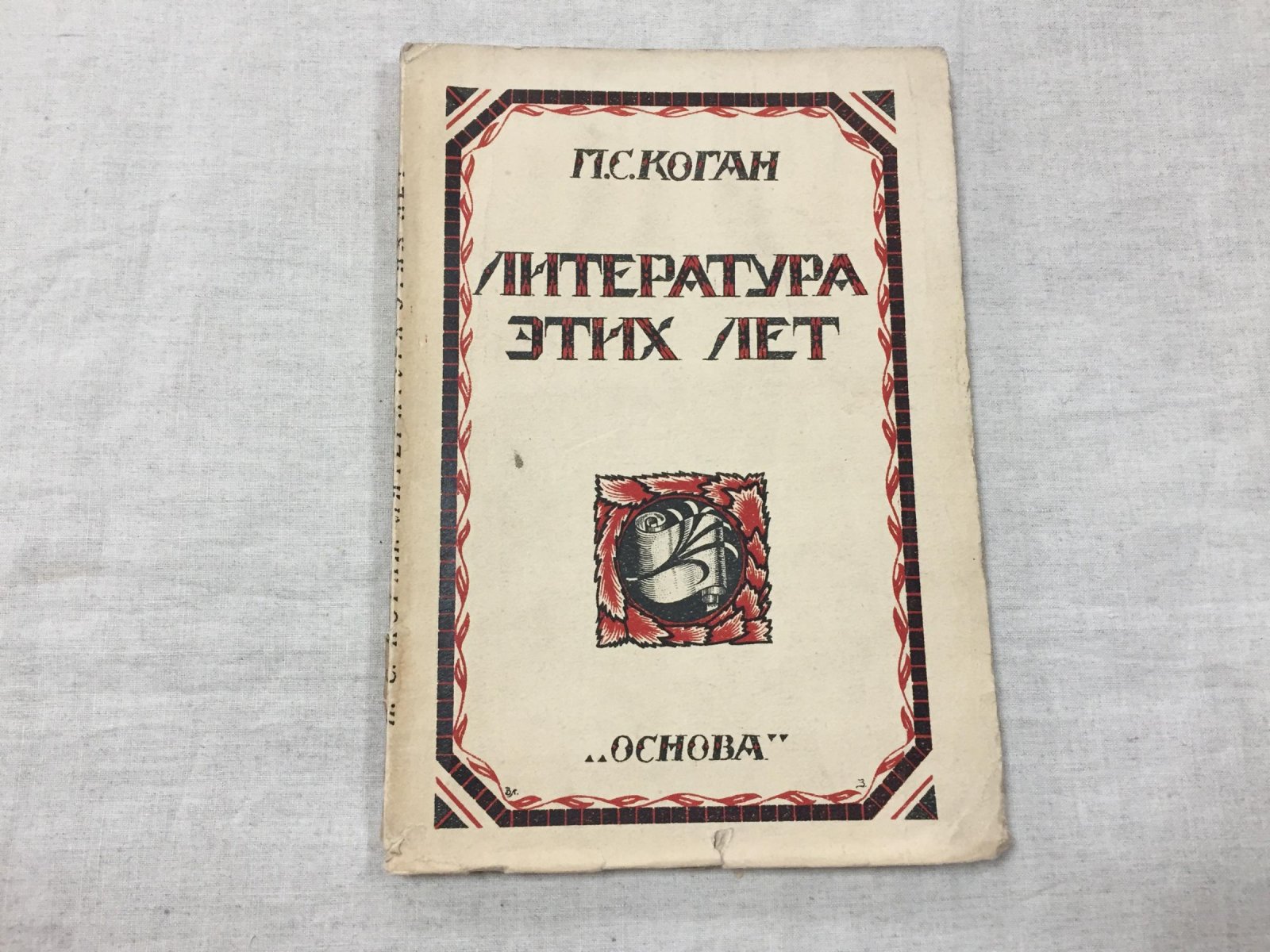 Коган П. Литература этих лет 1917-1923 гг.