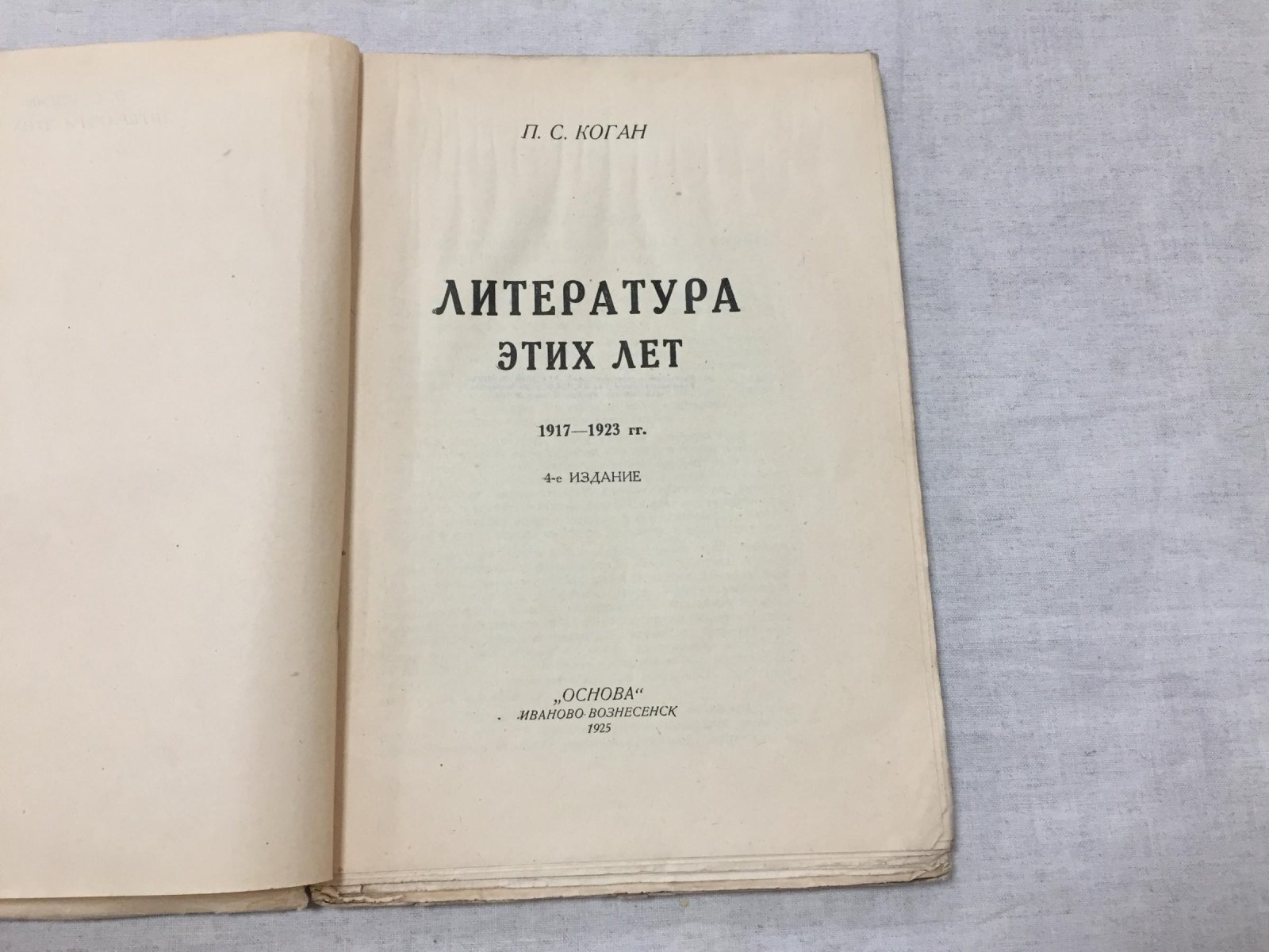 Коган П. Литература этих лет 1917-1923 гг.