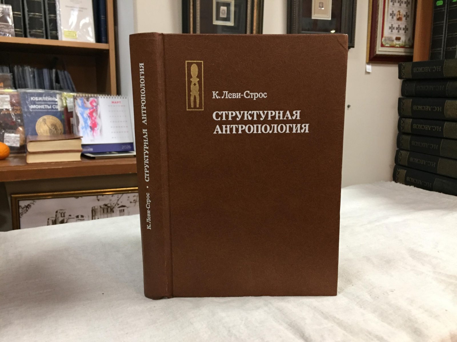 Леви-Строс К. Структурная антропология.