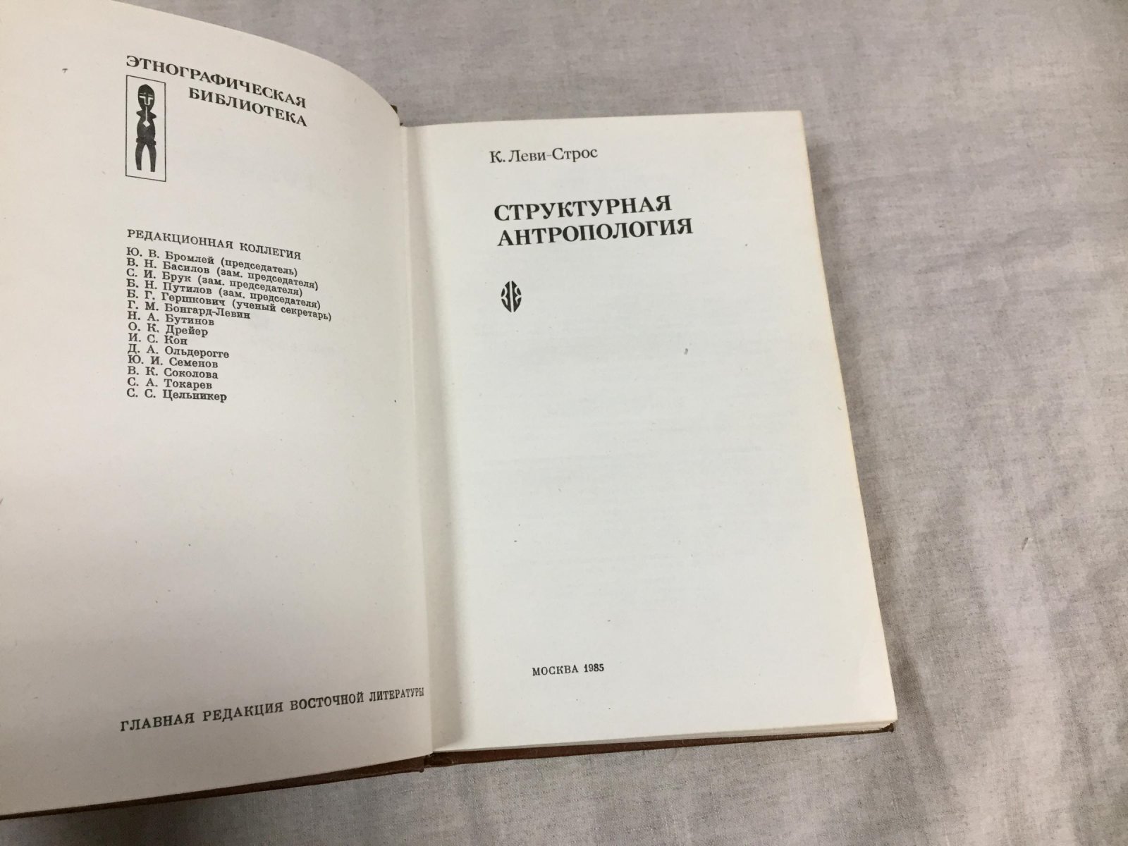 Леви-Строс К. Структурная антропология.