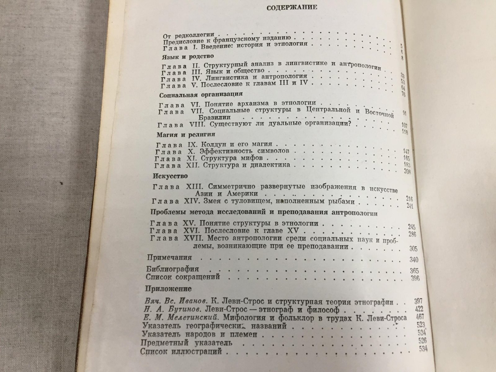 Леви-Строс К. Структурная антропология.
