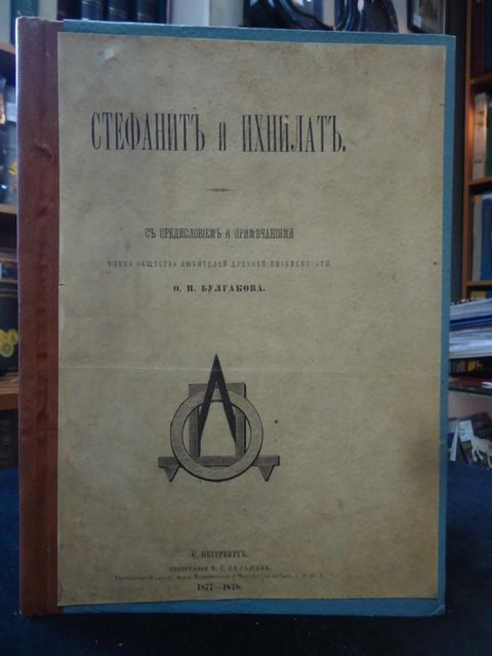 Стефанит и Ихнилат. Выпуск 1.