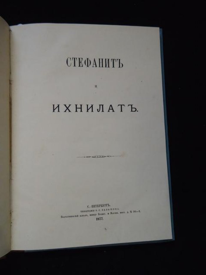 Стефанит и Ихнилат. Выпуск 1.