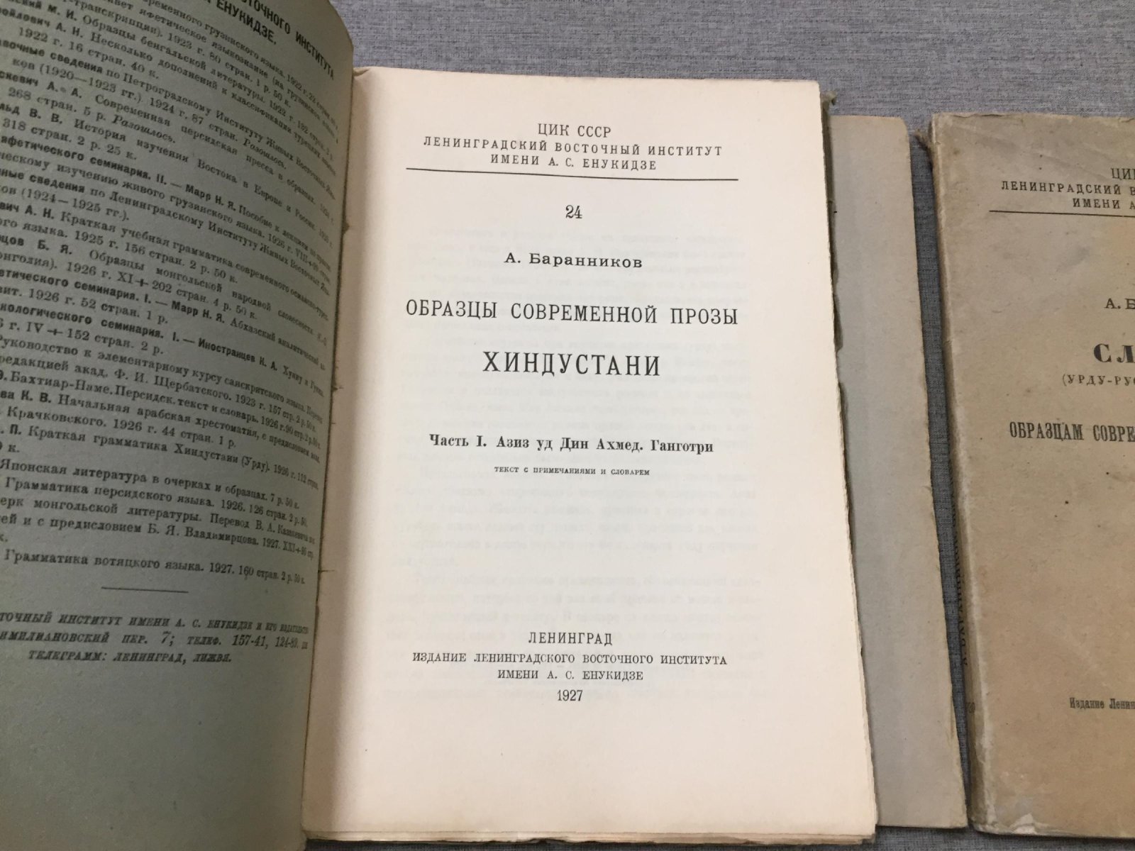 Баранников А. Образцы современной прозы Хиндустани. Часть I. Азиз уд Дин Ахмед. Ганготри. - Часть II. (Повесть об Азаде. - `Зеркало невесты` и др)