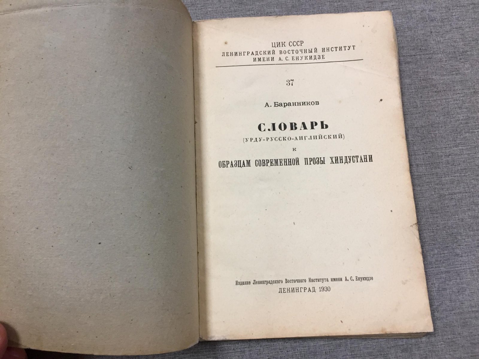 Баранников А. Образцы современной прозы Хиндустани. Часть I. Азиз уд Дин Ахмед. Ганготри. - Часть II. (Повесть об Азаде. - `Зеркало невесты` и др)
