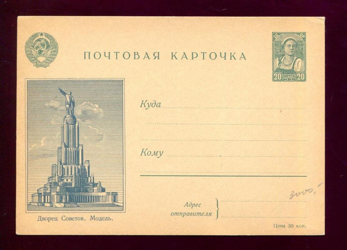Почтовая карточка. Дворец Советов. Модель.