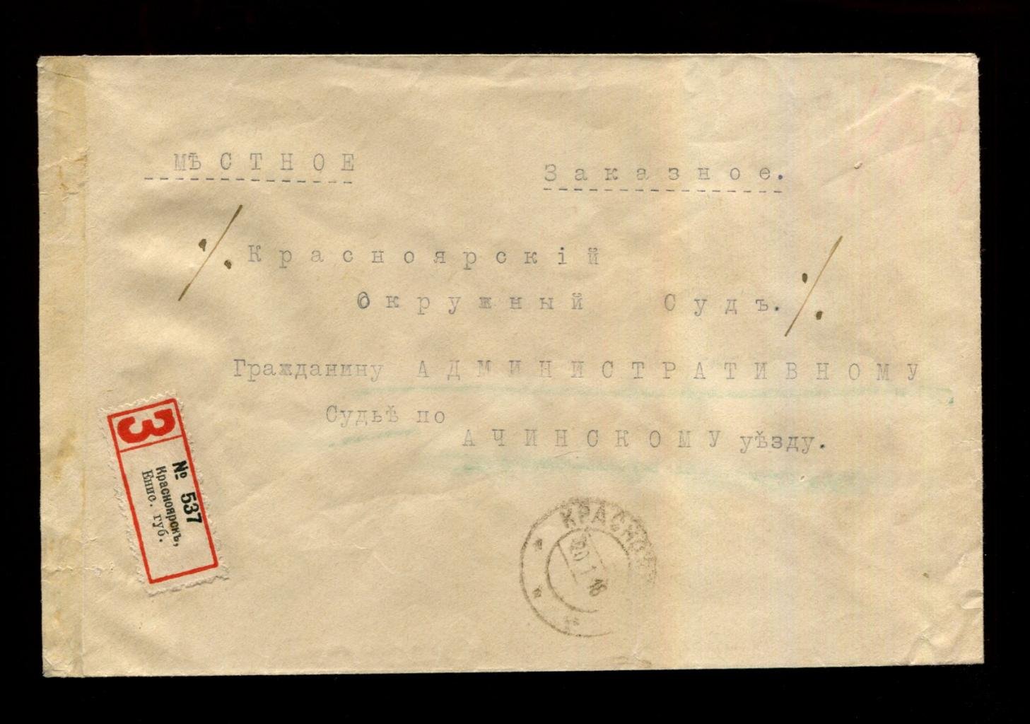 Конверт. Заказное. Почта: Красноярск. Местное. 20 января 1918 г.