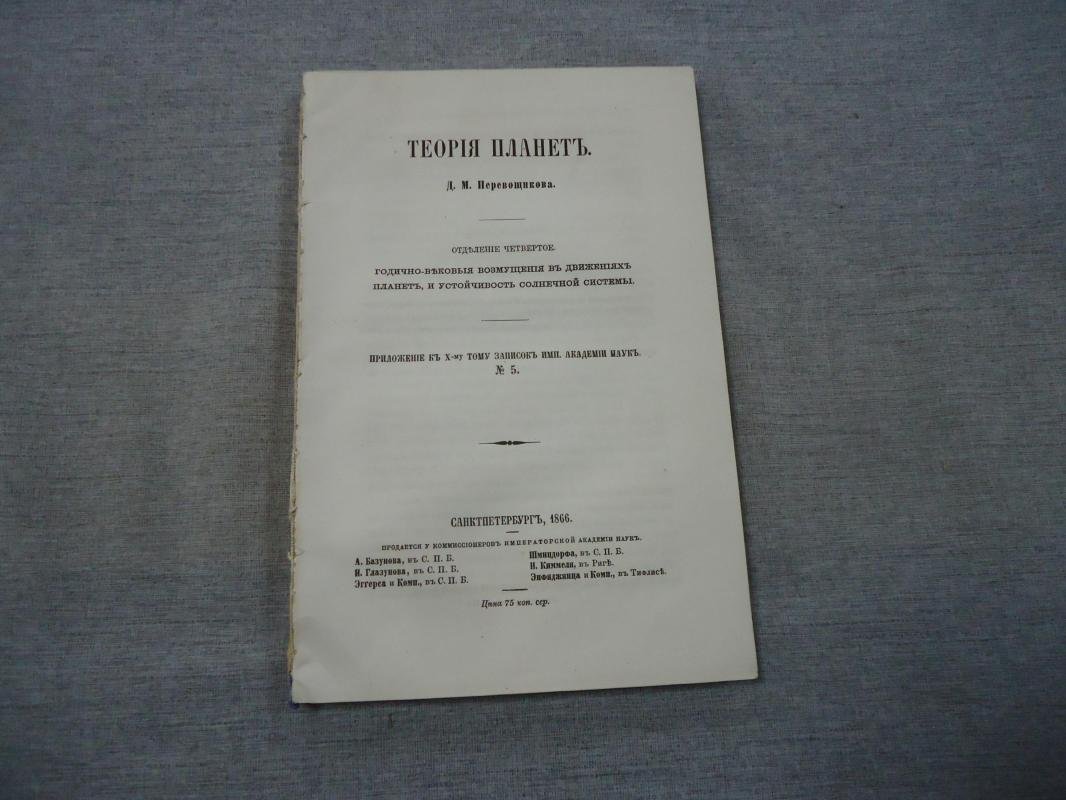 Перевощиков Д.М. Теория планет. В 5-и томах. Том IV.