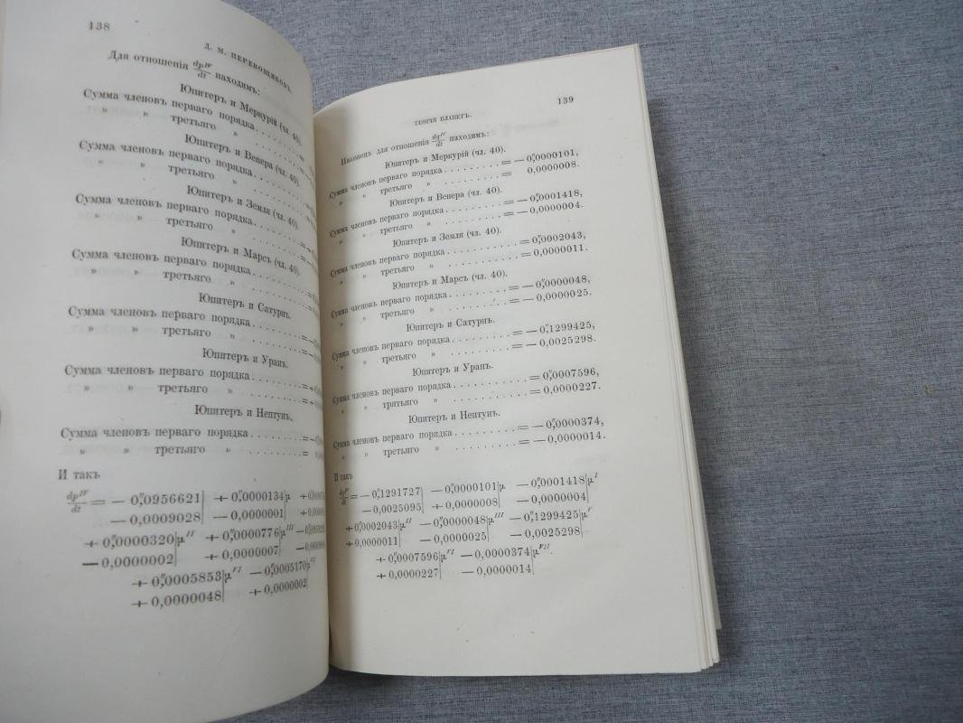 Перевощиков Д.М. Теория планет. В 5-и томах. Том IV.