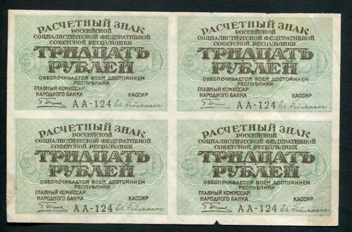 Бона. 30 рублей 1919 г. Расчетный знак РСФСР. Сцепка из 4-х банкнот.