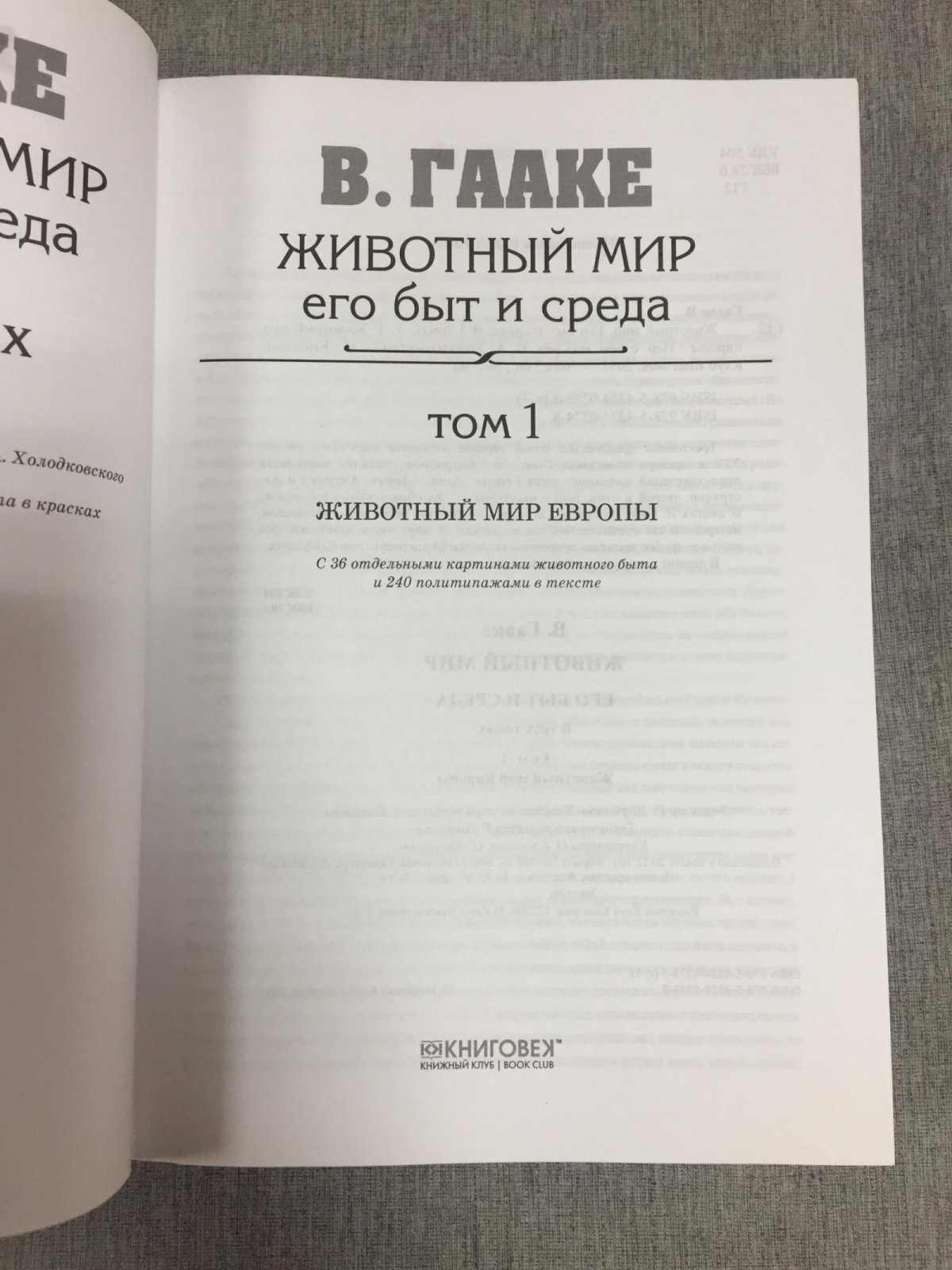 Гааке В. Животный мир, его быт и среда. В 3 томах