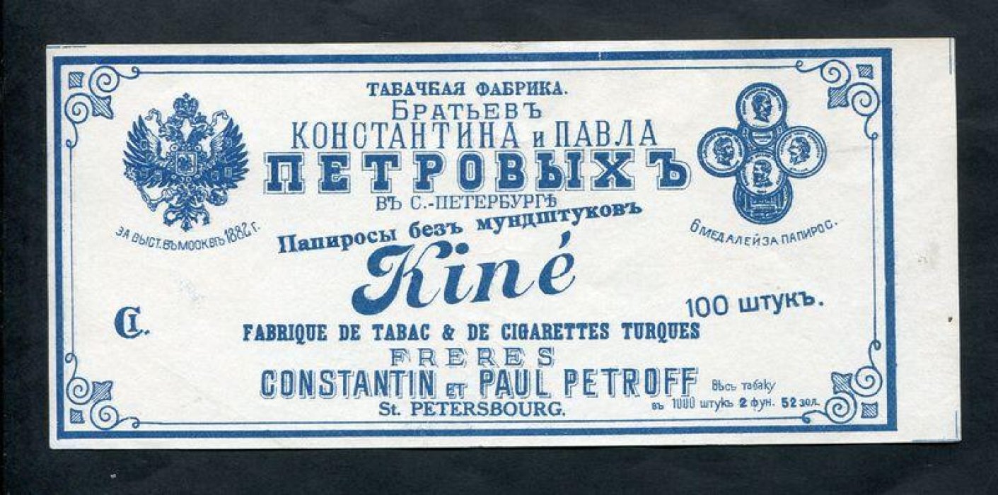 Папиросная этикетка. Папиросы без мундштуков KINE. Фабрика Бр.Петровых