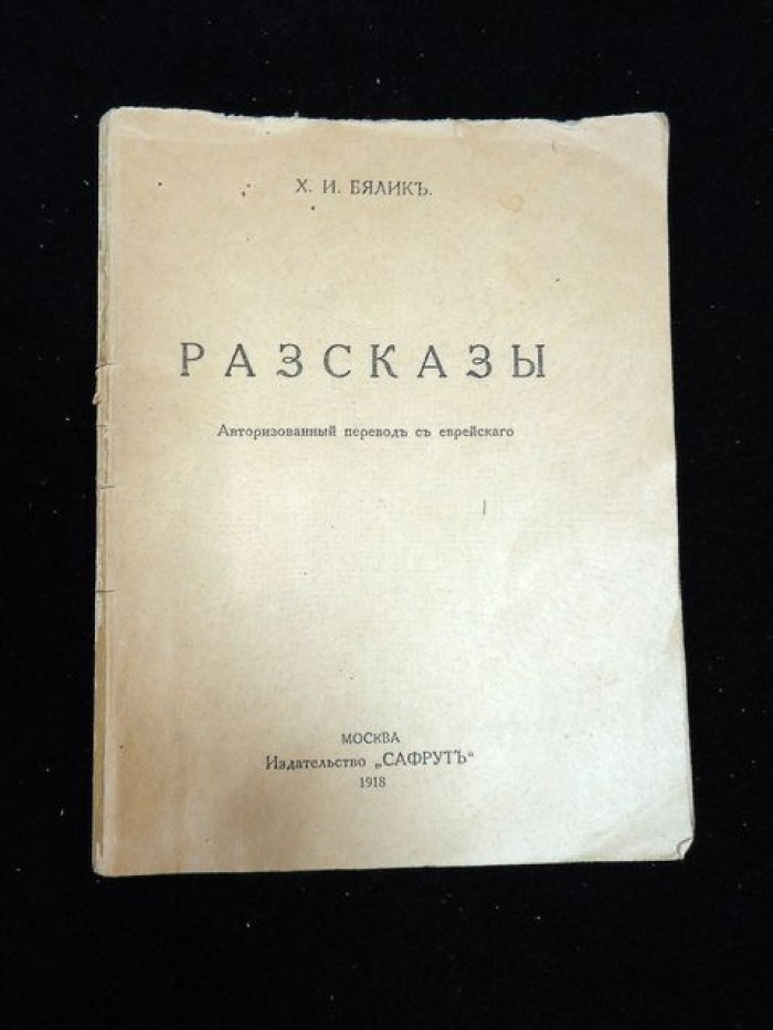 Бялик Х.И. Рассказы.