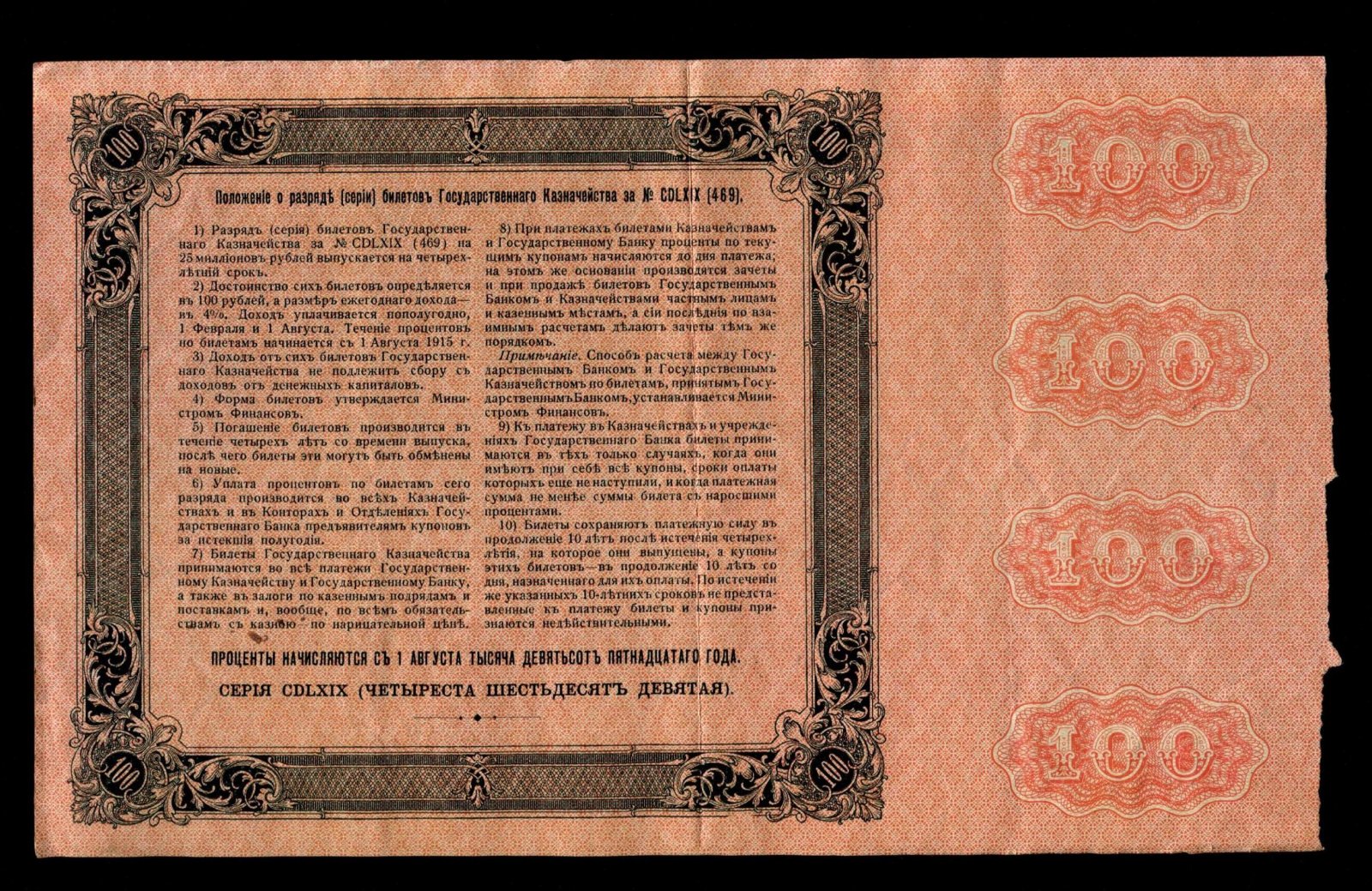 Бона. 100 рублей 1915 г. Билет Государственного казначейства Россия