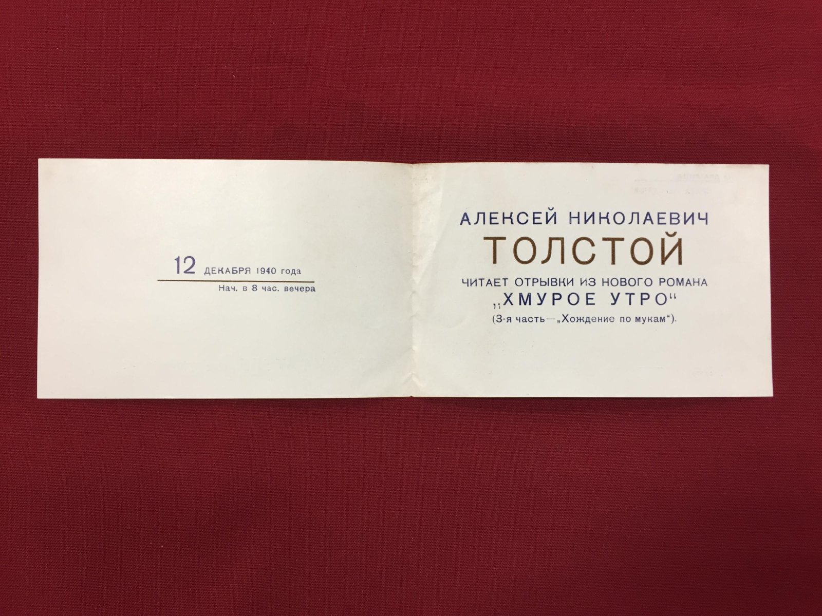 Приглашение. Дом писателя им. Маяковского. Алексей Толстой читает отрывки из романа `Хмурое утро`.