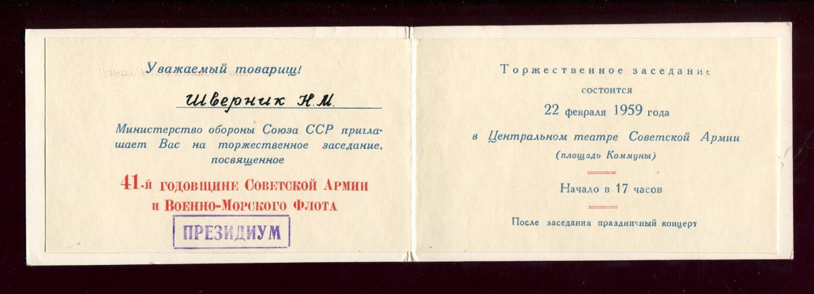 Приглашение. Министерство Обороны СССР приглашает Н.М.Шверника на заседание, посвященное 41 годовщине Советской Армии 22 февраля 1959 г..