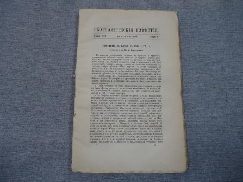 Географические известия. Том XII. Выпуск второй. 1876 г.