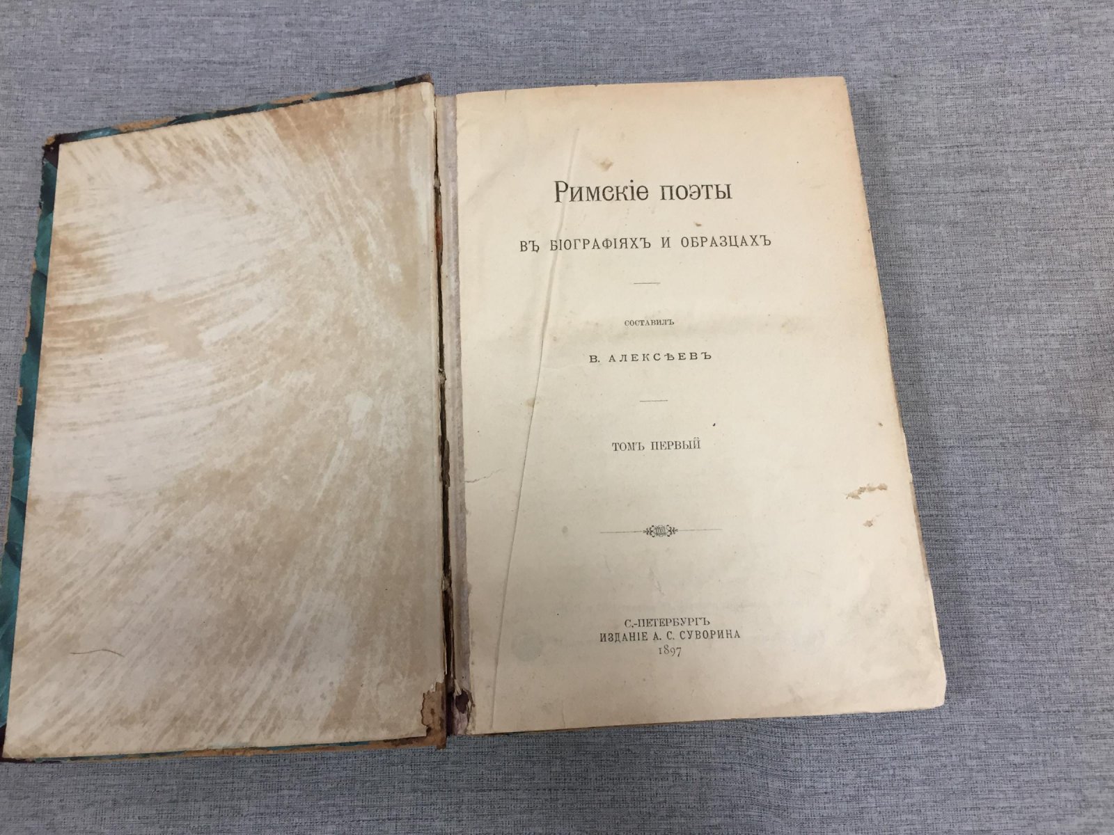 Алексеев В. Римские поэты в биографиях и образцах. Том 1.