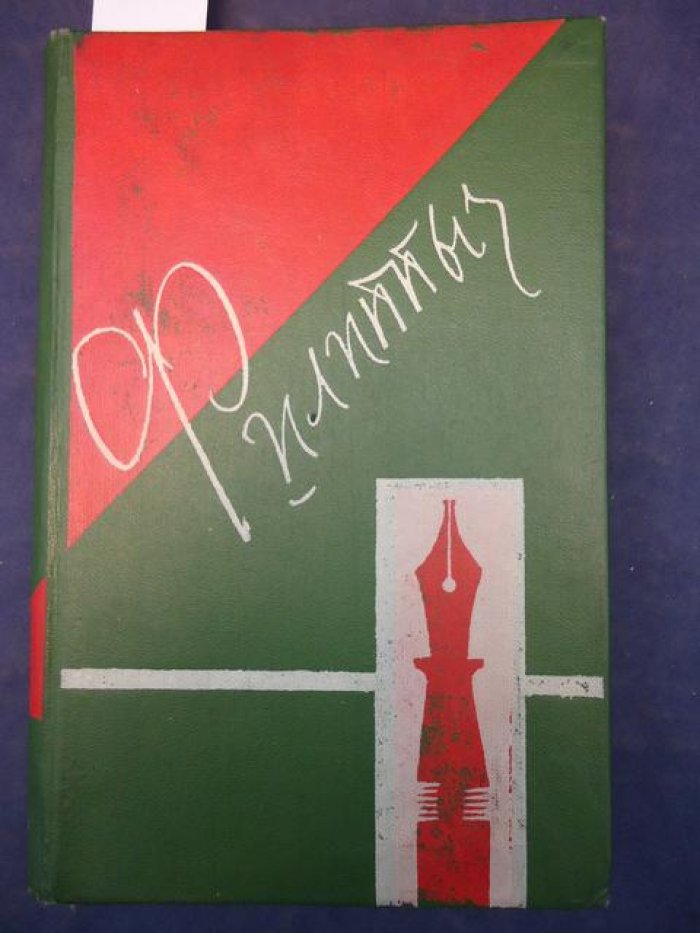 Иванов Е. (Филиппыч). Автограф на книге: Знакомыми тропами. Очерки, фельетоны, заметки старейшего сибирского журналиста. Предисловие: В.Хорос.
