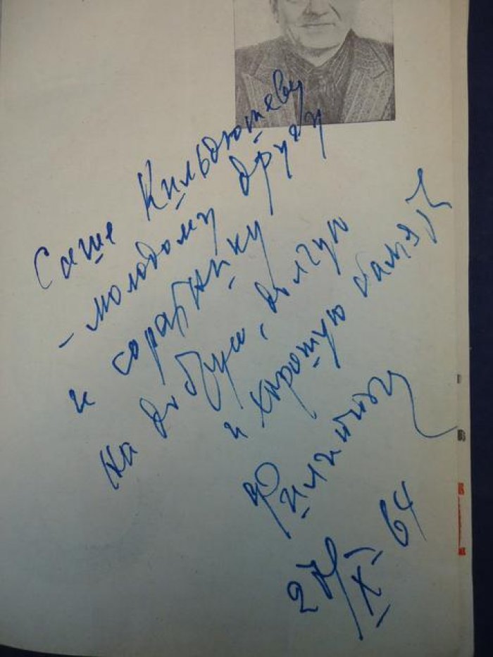 Иванов Е. (Филиппыч). Автограф на книге: Знакомыми тропами. Очерки, фельетоны, заметки старейшего сибирского журналиста. Предисловие: В.Хорос.