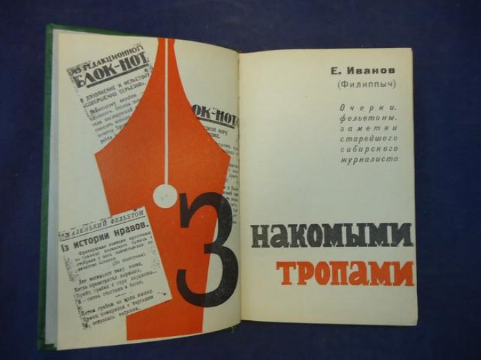 Иванов Е. (Филиппыч). Автограф на книге: Знакомыми тропами. Очерки, фельетоны, заметки старейшего сибирского журналиста. Предисловие: В.Хорос.