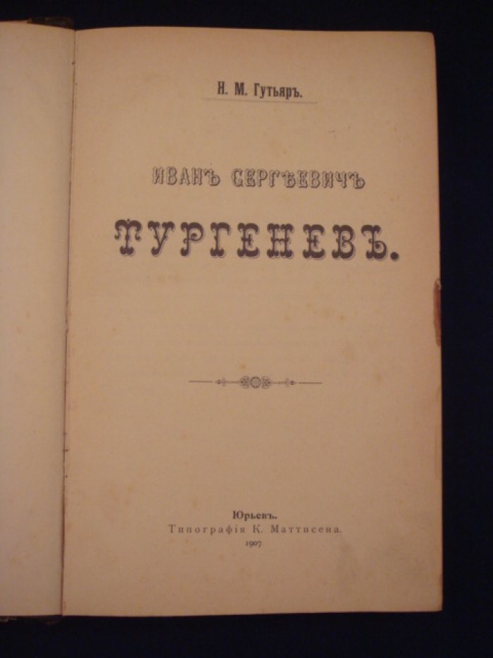 Гутьяр Н.М. Иван Сергеевич Тургенев.