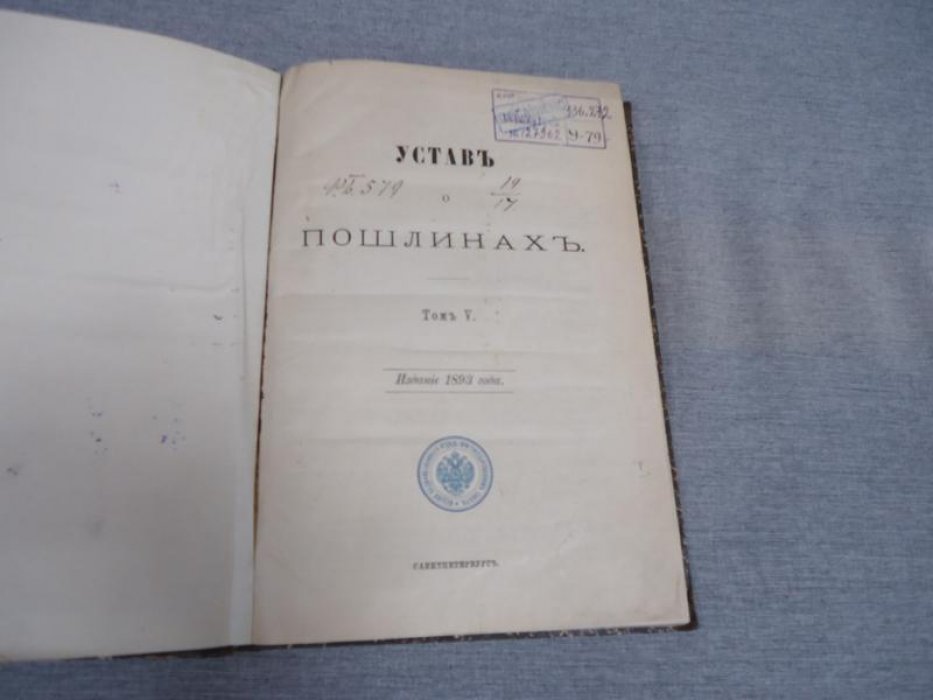 Устав о пошлинах. Издание 1893 года.