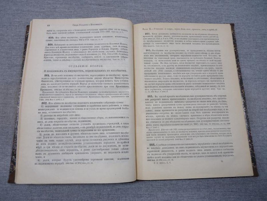 Устав о пошлинах. Издание 1893 года.
